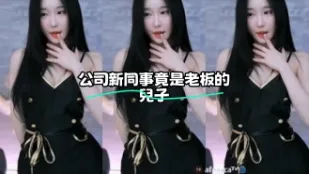 kbj-23062535 公司新同事竟是老闆的兒子