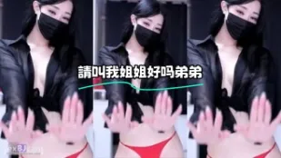 kbj-24010966 請叫我姐姐好嗎弟弟