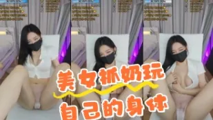 kbj-24090471 美女抓奶玩自己的身體