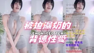 kbj-24080817 被迫漏奶的背德性愛