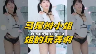 kbj-24052523 馬尾辮小姐姐的玩弄啊