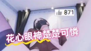 kbj-24102120 花心眼神楚楚可憐
