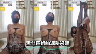 kbj-24012203 黑絲巨奶的漏秘問題