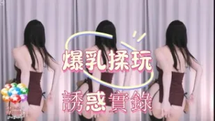 kbj-25010247 爆乳揉玩誘惑實錄