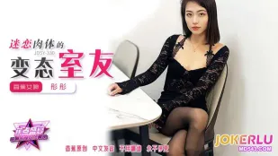 JDSY-330 迷戀肉體的變態室友