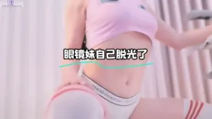 kbj-23062456 眼鏡妹自己脫光了