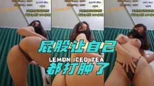 kbj-24042414 屁股讓自己都打腫了