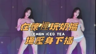 kbj-24120789 在懷裡玩奶摳逼壓身下插