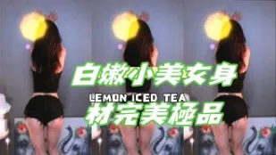 kbj-24111408 白嫩小美女身材完美極品