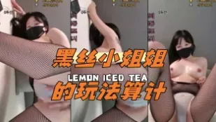 kbj-24061923 黑絲小姐姐的玩法算計