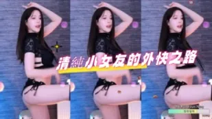 kbj-24092169 清純小女友的外快之路