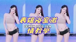 kbj-24080807 表姐浴室激情教學