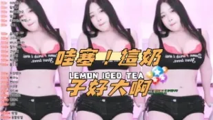 kbj-24110201 哇塞 這奶子好大啊