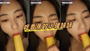 kbj-24081434 吃香蕉的小騷妹妹