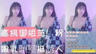 kbj-24103062 高挑御姐范 粉嫩乳頭堅挺誘人