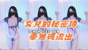 kbj-24081238 女兒的秘密侍奉無碼流出
