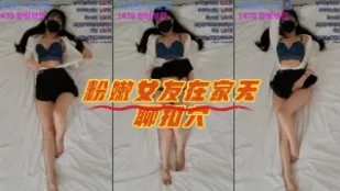 kbj-23071709 粉嫩女友在家無聊扣穴