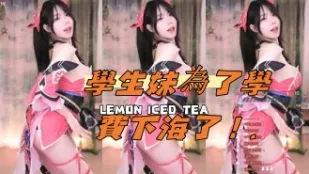 kbj-24111462 學生妹為了學費下海了