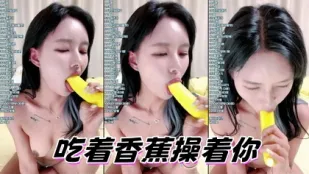 kbj-24082793 吃著香蕉操著你