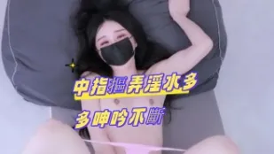 kbj-24100252 中指摳弄淫水多多呻吟不斷