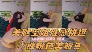 kbj-24090466 美腿空姐性感挑逗內褲粉色美鮑魚