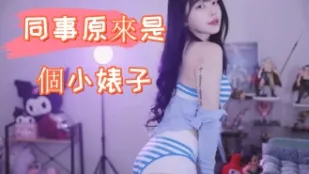 kbj-24112855 同事原來是個小婊子