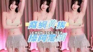 kbj-24081704 裔網黃挨操阿黑顏