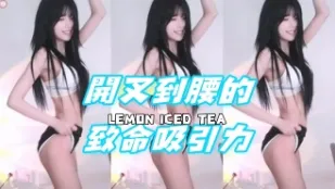 kbj-24072905 開叉到腰的致命吸引力