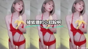 kbj-24021026 騷狐狸的小屁股啊