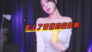kbj-24070988 愛上了香蕉的姿勢啊