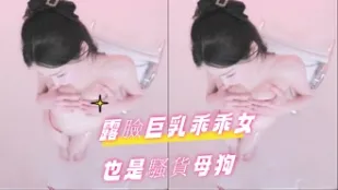 kbj-24101482 露臉巨乳乖乖女也是騷貨母狗