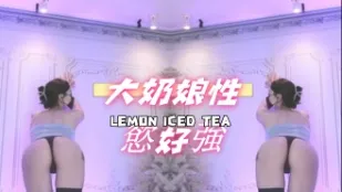 kbj-25020533 大奶娘性慾好強