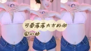 kbj-24060318 可愛落落大方的鄰家小妹