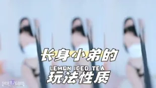 kbj-24043070 長身小弟的玩法性質