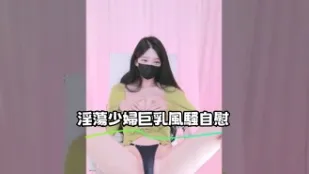 kbj-24122489 淫蕩少婦巨乳風騷自慰