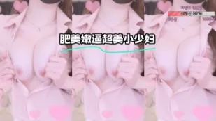 kbj-23071122 肥美嫩逼超美小少婦