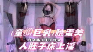 kbj-24111867 童顏巨乳 臉蛋美人胚子床上淫