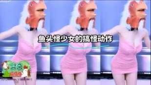 kbj-23122330 魚頭怪SN的搞怪動作