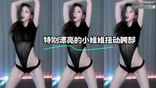 kbj-23112329 特別漂亮的小姐姐扭動胯部