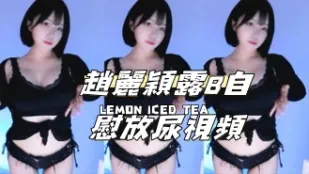 kbj-24111472 趙麗穎露B自慰放尿影片