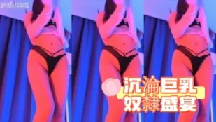 kbj-24091246 沉淪巨乳奴隸盛宴