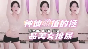 kbj-24072955 神仙顏值的極品美女排尿