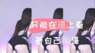 kbj-24110548 只能在邊上看著自己摳逼