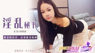 XJX459 跟老板出差還要被老板操