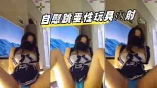 kbj-23062120 自慰跳蛋性玩具內射