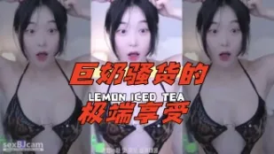 kbj-24051406 巨奶騷貨的極端享受