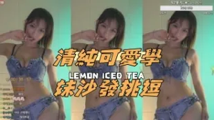 kbj-24100820 清純可愛學妹沙發挑逗