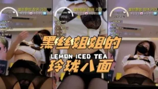 kbj-24062753 黑絲姐姐的玲瓏八面