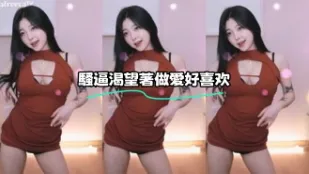 kbj-23071444 騷逼渴望著做愛好喜歡