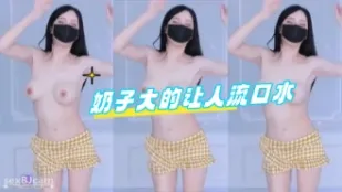kbj-24071845 奶子大的讓人流口水